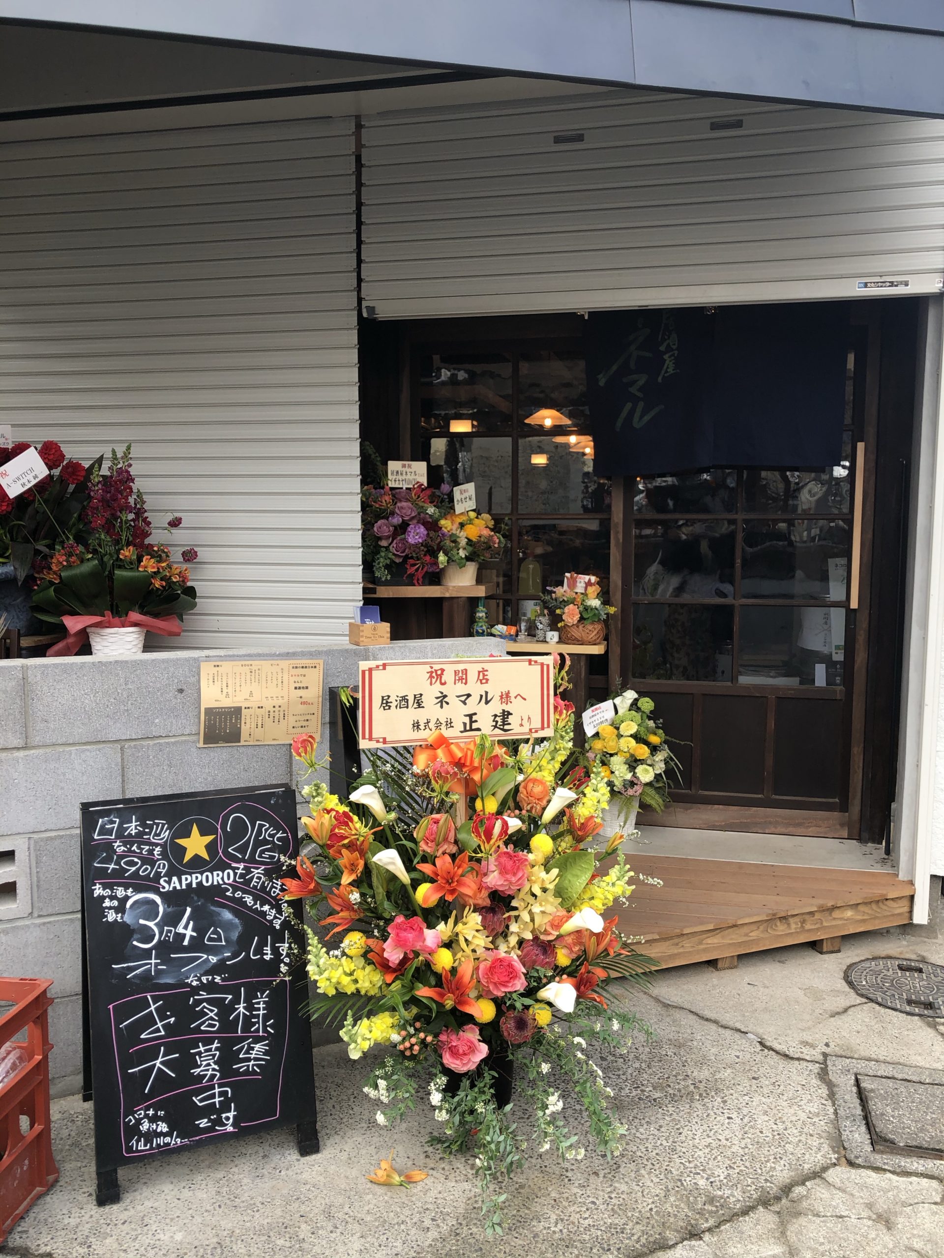 開店 居酒屋ネマル 3月4日開店 仙川ファン