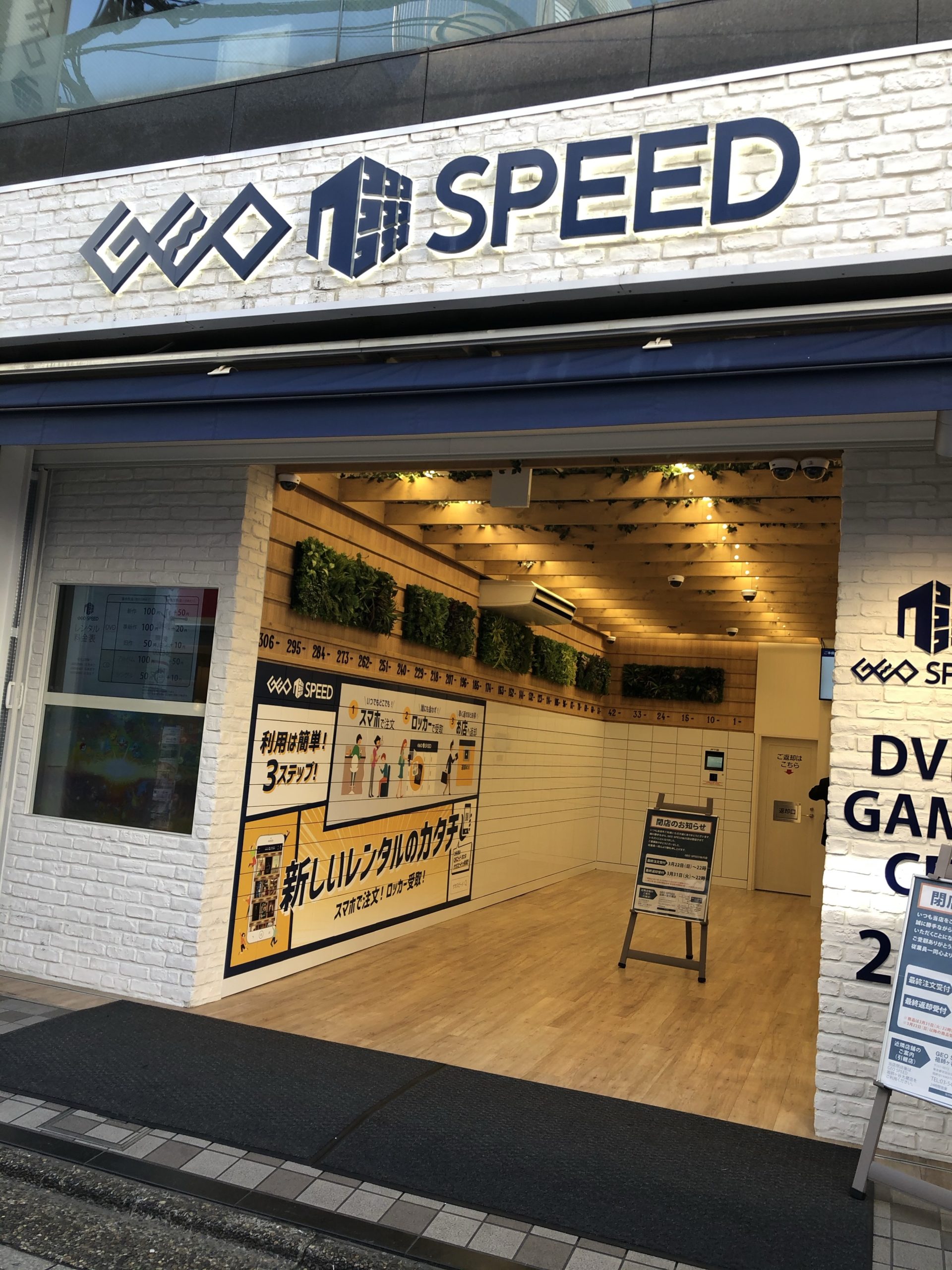 閉店 Geo Speed 仙川店 3月31日 仙川ファン