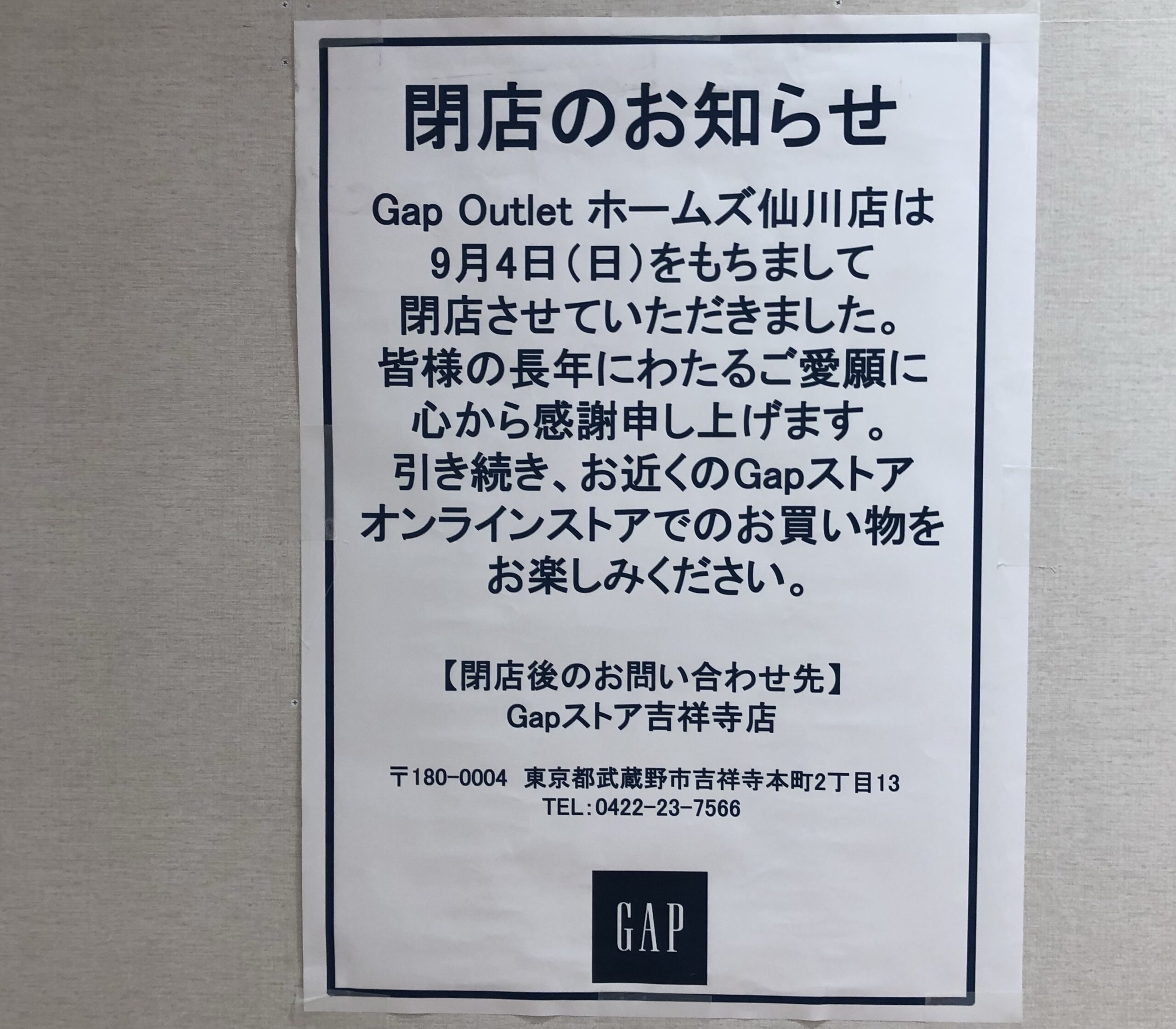 閉店 Gapアウトレット 島忠ホームズ仙川店 22年9月4日 仙川ファン